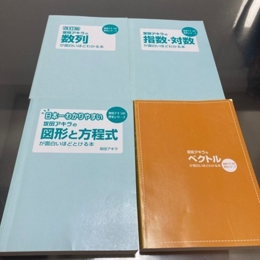 坂田アキラの数列 図形と方程式 指数対数 ベクトル あお 獨協大学前 草加松原 の参考書の中古あげます 譲ります ジモティーで不用品の処分