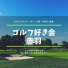 9月21日（水）ゴルフ好き会　19時【赤羽】開催決定