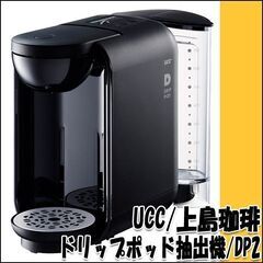 TS 未使用品 UCC/上島珈琲 ドリップポッド抽出機 DP2 ...