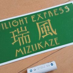 【ネット決済・配送可】【送料０円】カッティングステッカー「瑞風」...