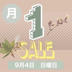 お待たせしました！明日はお得に買える月一SALEです！！！