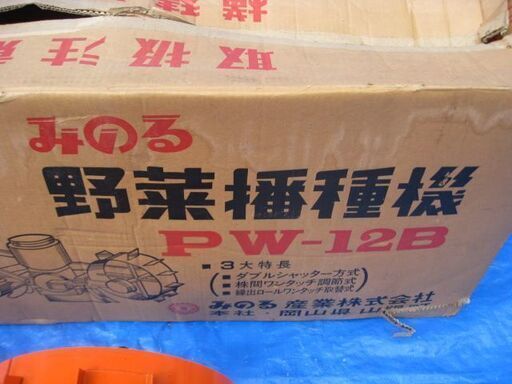 みのる産業 野菜播種機 PW-12B デットストック 未使用品 現状品
