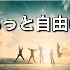 自分が思った通りに やれてガミガミ怖い 上司もいなくて 自分で働く時間と 休みを決める。 そんな自由を求めるあなたへ。 - 知多郡