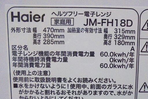 札幌白石区 18L 2018年製 フラット 電子レンジ ハイアール JM-FH18D 600W 温め 解凍 本郷通店