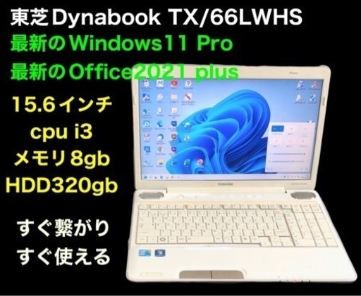 東芝Dynabook TX/66LWHS 15.6インチ/i3/8GB/最新Win11pro/ Office2021アプリ多数/すぐ使える