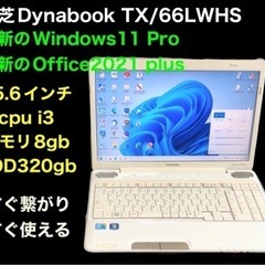 🔵東芝Dynabook TX/66LWHS 15.6インチ/i3...