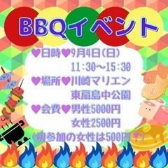 【急募❣️❣️】9/4(日)川崎BBQ🍖🍖