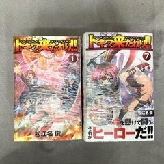 トキワ来たれり!!  全13巻セット　松江名俊　漫画　コミック　マンガ