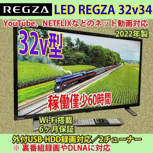 [納品済] 東芝　2022年製　32v型　スマートREGZA　32V34　稼働60時間と僅少