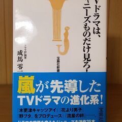 TVドラマは、ジャニーズものだけ見ろ！　成馬零一