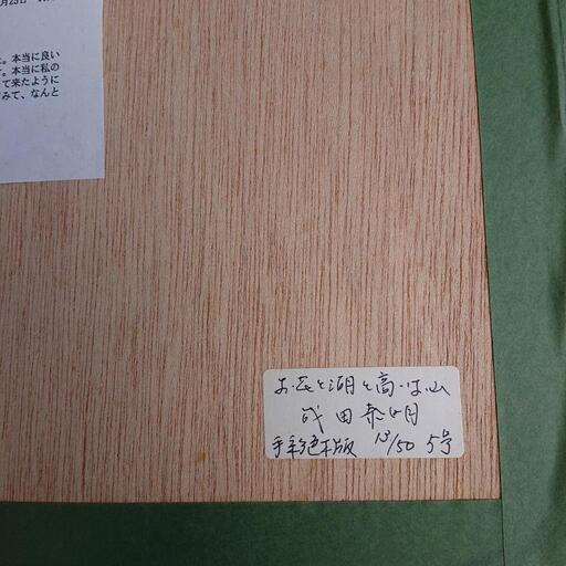 成田泰明 手彩色木版 5