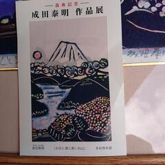 成田泰明 手彩色木版