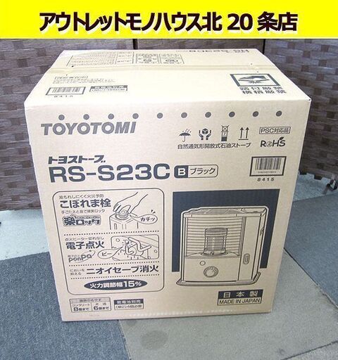 新品未開封 トヨトミ 石油ストーブ RS-S23C 木造6畳/コンクリート8畳/タンク3.6L ブラック TOYOYOMI/札幌 北20条店