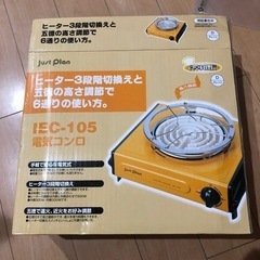 【決定】新品未使用　イズミ　電気コンロ　IEC 105 600w