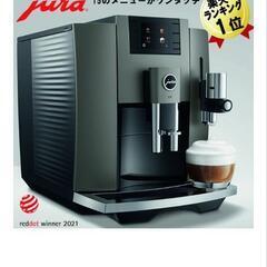 【ネット決済】ユーラ　コーヒーマシン　e8 