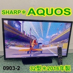ご来店限定】＊シャープ 液晶テレビ アクオス 32型 2016年製＊0903-2