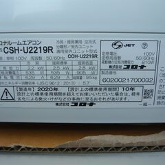 取り付け込価格】コロナ2020年製造の6畳用