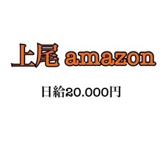 日給2万  ロイヤリティなし⁉️