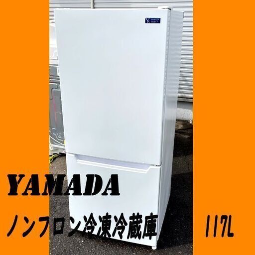 YAMADA ヤマダ電機 YAMADASELECT ヤマダセレクト ノンフロン冷凍冷蔵庫 YRZ-C12G2 ホワイト 2020年製