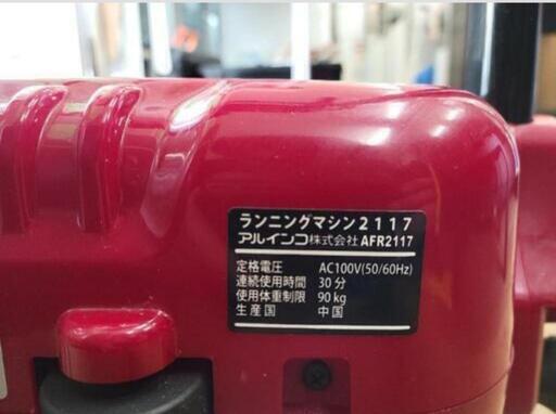 SALE】19800→17800 アルインコ ランニングマシン AFR2117 中古  