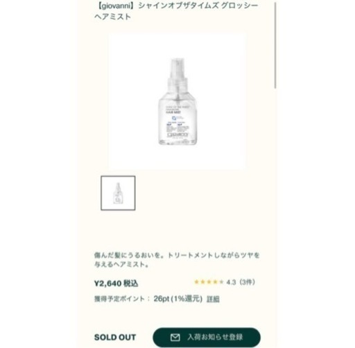未使用！新品！giovanni ヘアミスト トリートメント ジョバンニ シャイン オブ ザ タイムズ