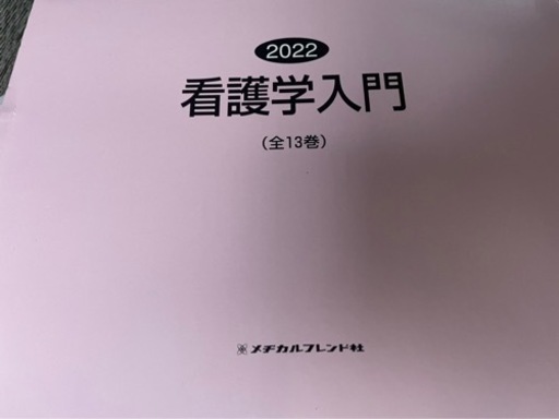 早い者勝ち！2022看護学校教科書