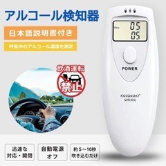 【未使用新品】アルコールチェッカー  息を吹きかけるだけで簡単測定