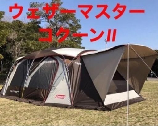 Coleman コールマン ウェザーマスター コクーン2 II テント 定価16万円 キャンプ