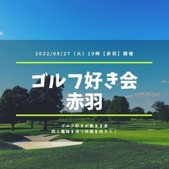 9月27日（火）ゴルフ好き会　19時【赤羽】開催
