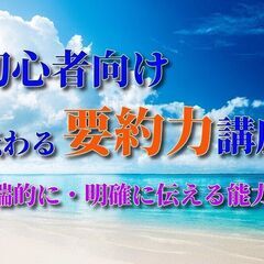 【新宿】9/18(日)8:00～初心者向け『要約力』講座