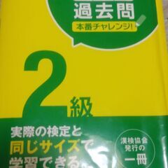 漢検２級　実物大　過去問　５回分　漢字能力検定協会