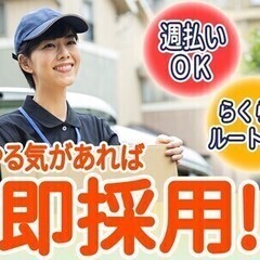 【週払い可】【配送スタッフ】単価×個数で "好きなだけ、頑張った...