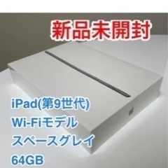 【新品未開梱未使用】Apple iPad 第9世代 64GB ス...