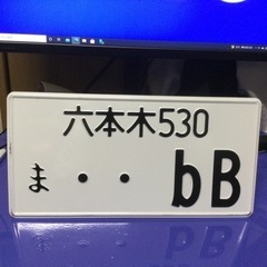 ★お値下げ致しました！★廃盤 六本木 530 bB ナンバープレート 