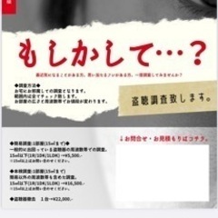 あなたのお宅は大丈夫？　盗聴されてないですか？