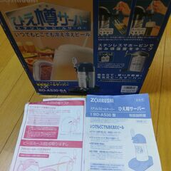 象印(ZOJIRUSHI) ステンレスビールサーバー ひえ樽サー...