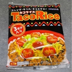 【未開封・値下げ】オキハム タコライス 3袋入り