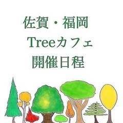 佐賀・福岡 Treeカフェ会 開催日程