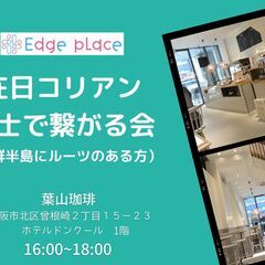 在日コリアン 同士で繋がる会　Edge place　１０月２２日...