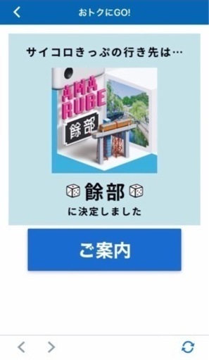 サイコロ切符　大阪　餘部