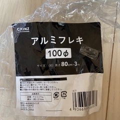 新品　開封済み　アルミフレキ