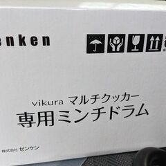 マルチクッカー専用ミンチドラム