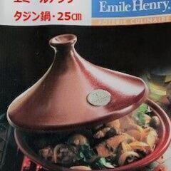【Emile Henry エミールアンリ】 タジン鍋 25cm ...