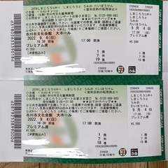 【急募！】しまじろうコンサートチケット大人2枚(プレミアム席)
