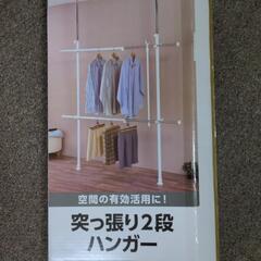 【取引中】突っ張り2段ハンガーホワイト