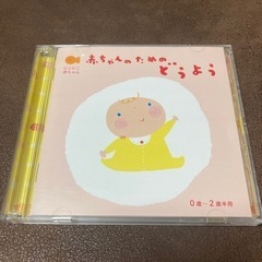 【CD】赤ちゃんのためのどうよう