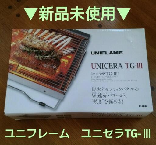 ユニフレーム UNIFLAME \nUNICERA TG-III （ユニセラTG-III）