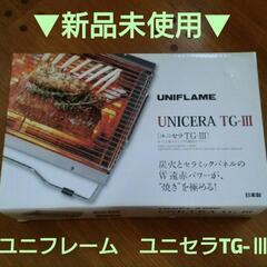 ユニフレーム UNIFLAME 
UNICERA TG-III ...