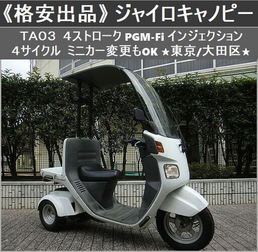 ★ジャイロキャノピー《格安出品》4ストPGM-Fi 4サイクルTA03 ミニカーもOK★東京/大田区【下取OK】