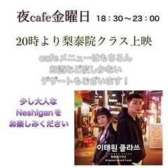 ９月９日(金)18:30~23:00 梨泰院クラス上映会